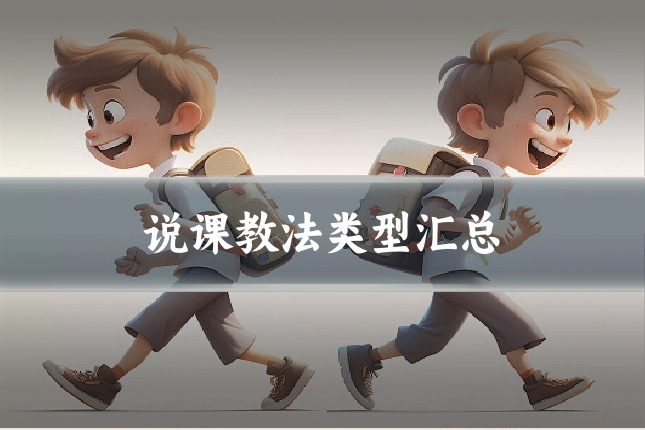 说课教法类型汇总