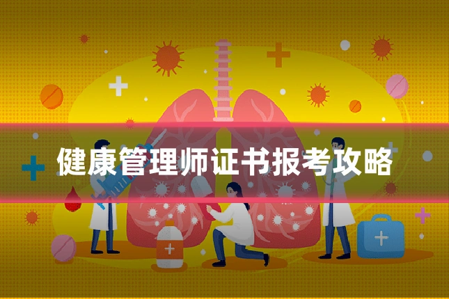 健康管理师证书报考攻略
