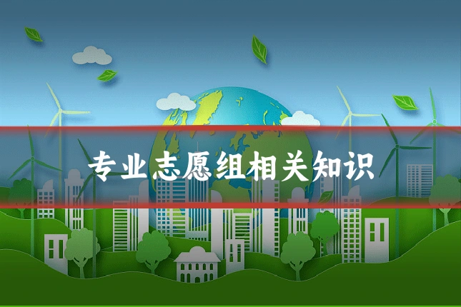专业志愿组相关知识