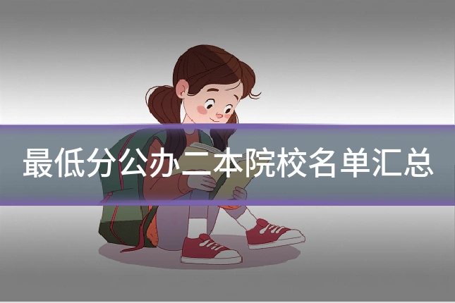 最低分公办二本院校名单汇总