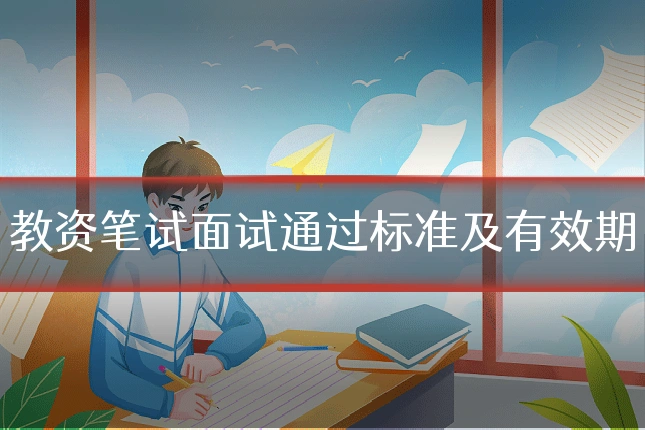 教资笔试面试通过标准及有效期
