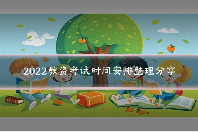 2022教资考试时间安排整理分享