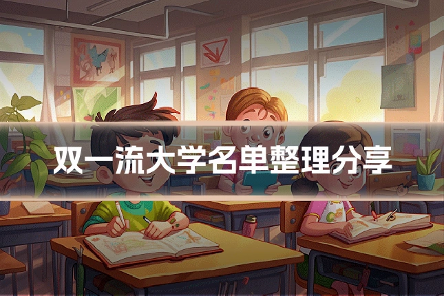 双一流大学名单整理分享