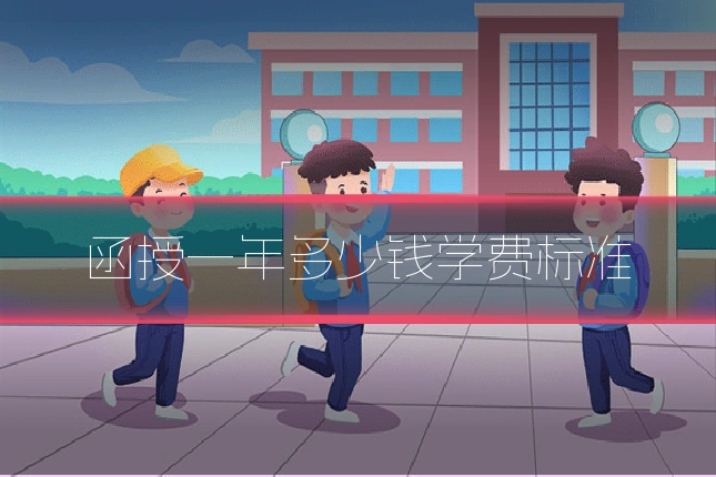 函授一年多少钱学费标准