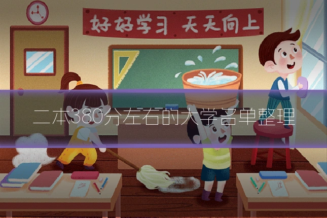 二本380分左右的大学名单整理