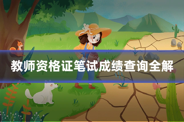 教师资格证笔试成绩查询全解