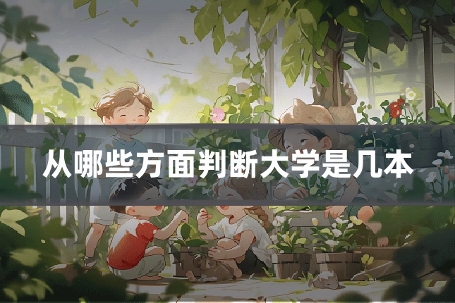 从哪些方面判断大学是几本