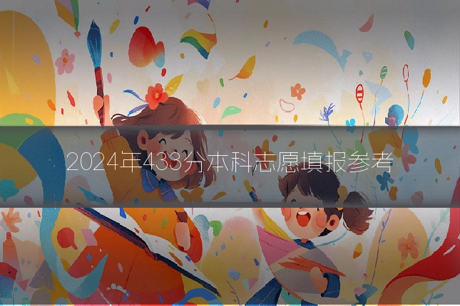 2024年433分本科志愿填报参考