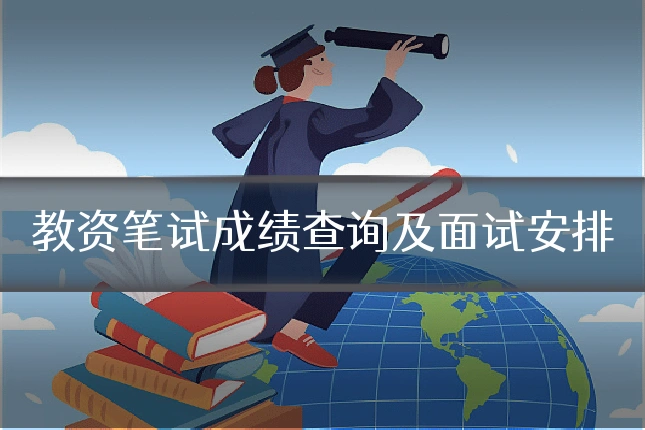 教资笔试成绩查询及面试安排