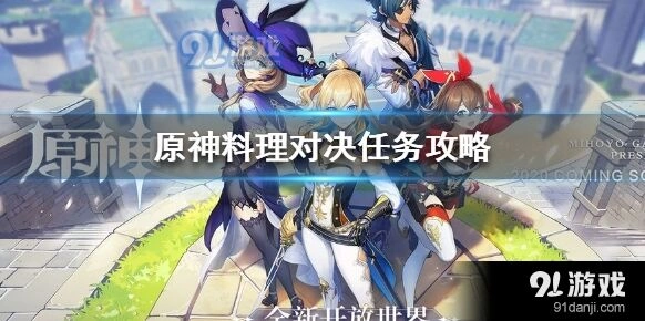 原神料理对决任务玩法教程