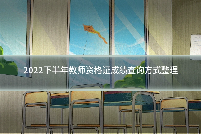 2022下半年教师资格证成绩查询方式整理