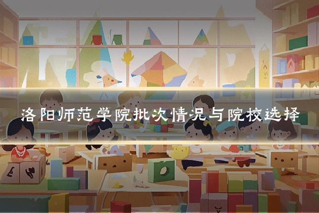 洛阳师范学院批次情况与院校选择