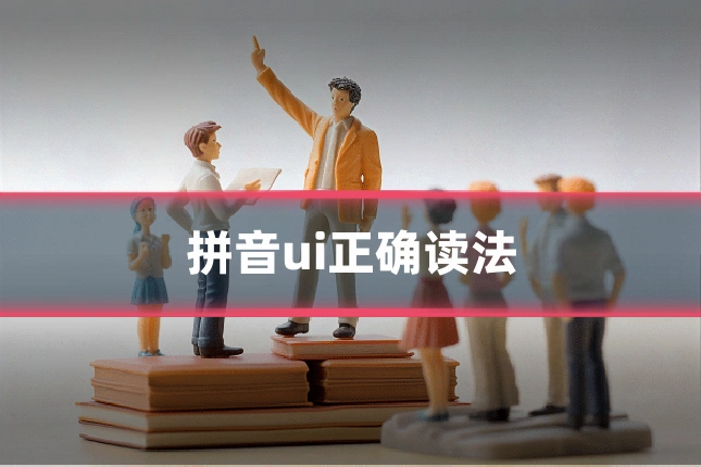 拼音ui正确读法