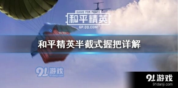 和平精英半截式握把使用技巧