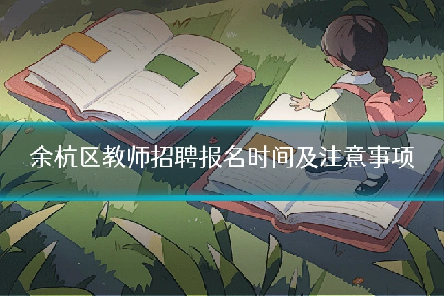 余杭区教师招聘报名时间及注意事项