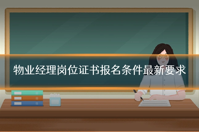 物业经理岗位证书报名条件最新要求