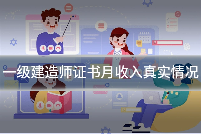 一级建造师证书月收入真实情况