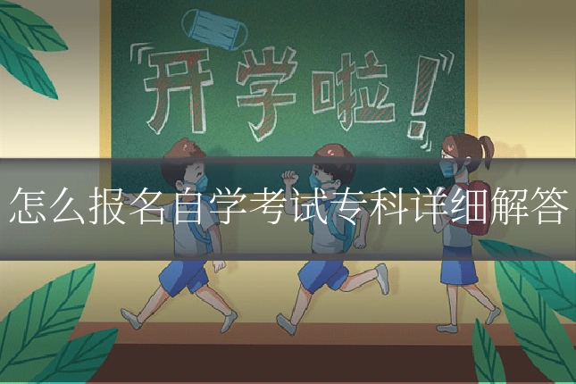 怎么报名自学考试专科详细解答
