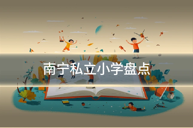 南宁私立小学盘点