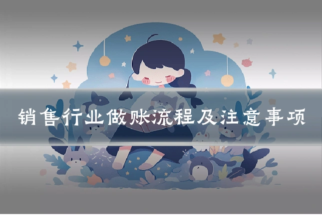 销售行业做账流程及注意事项