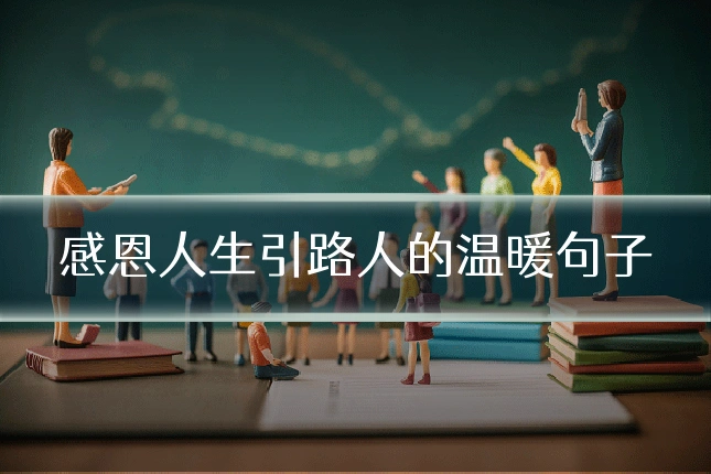感恩人生引路人的温暖句子
