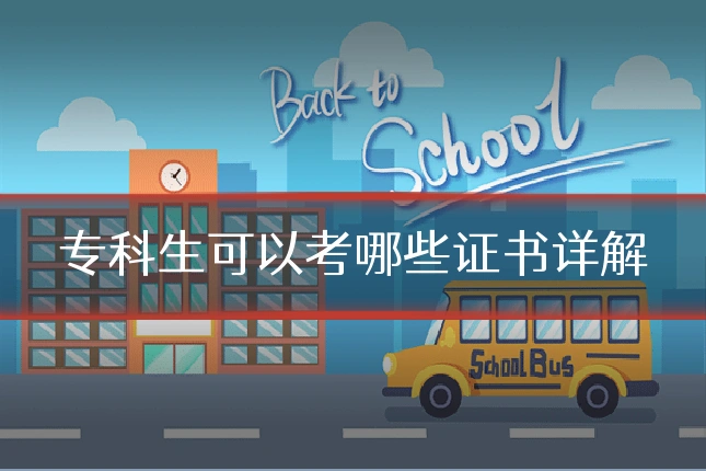 专科生可以考哪些证书详解