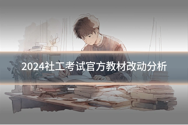2024社工考试官方教材改动分析