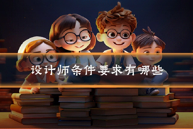 设计师条件要求有哪些