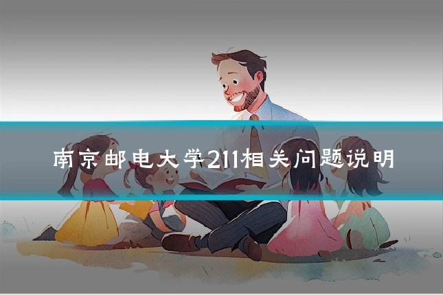 南京邮电大学211相关问题说明