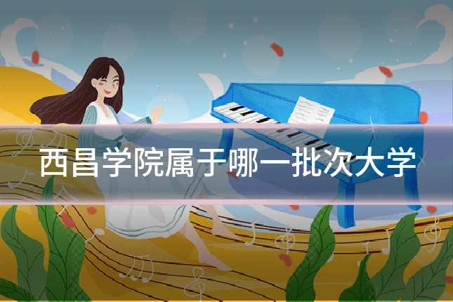 西昌学院属于哪一批次大学