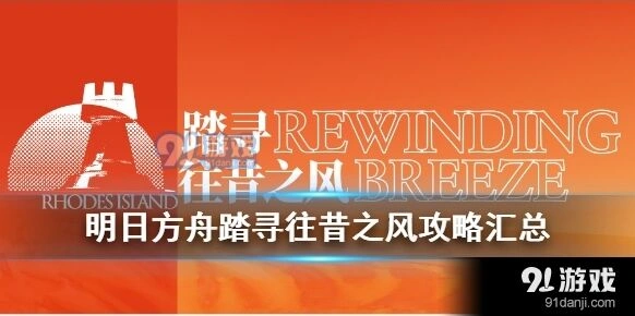 明日方舟踏寻往昔之风教程