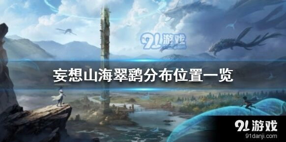 妄想山海翠鹞分布位置教程