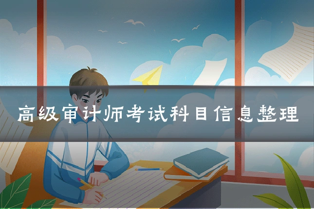 高级审计师考试科目信息整理