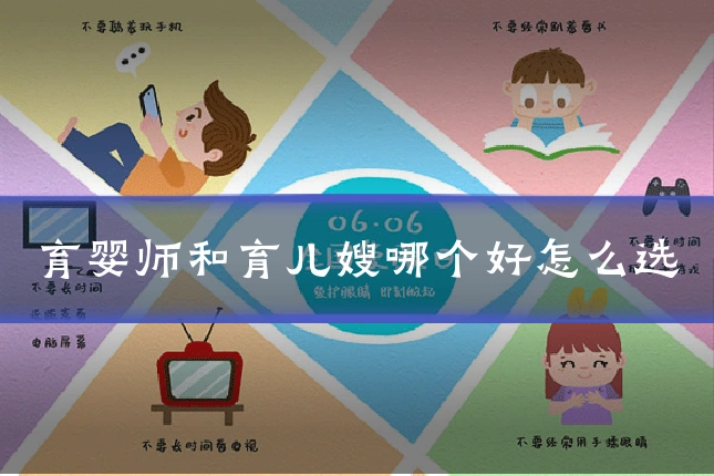 育婴师和育儿嫂哪个好怎么选