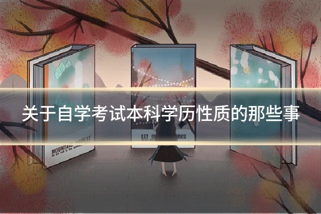 关于自学考试本科学历性质的那些事