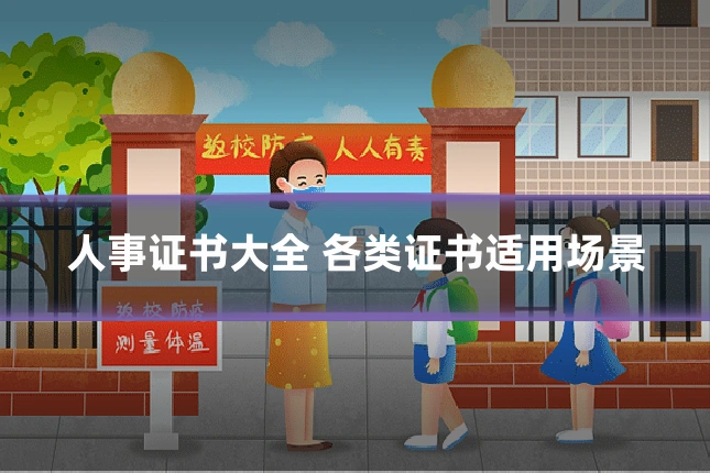 人事证书大全 各类证书适用场景