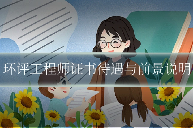 环评工程师证书待遇与前景说明