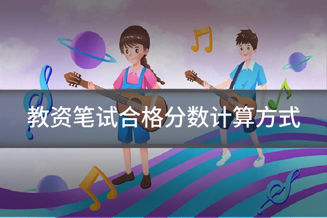 教资笔试合格分数计算方式