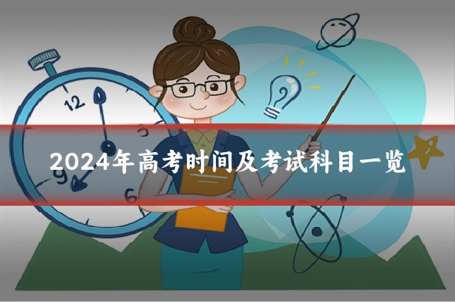 2024年高考时间及考试科目一览