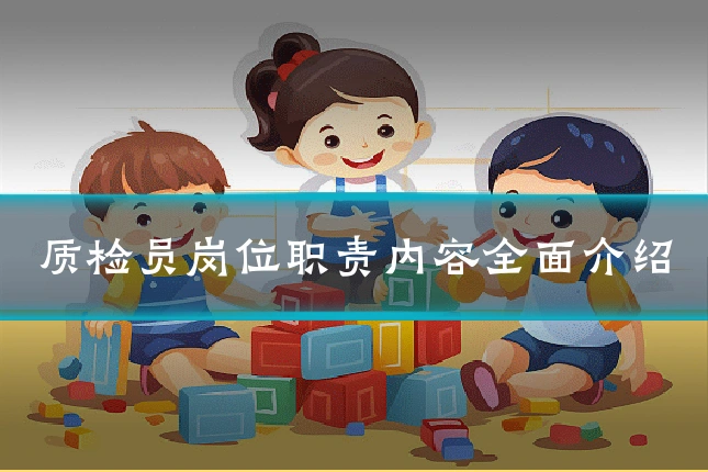 质检员岗位职责内容全面介绍