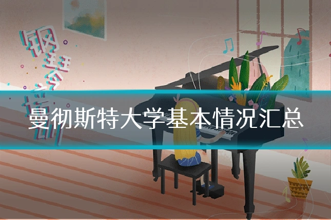 曼彻斯特大学基本情况汇总
