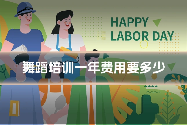 舞蹈培训一年费用要多少