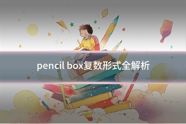 pencil box复数形式全解析