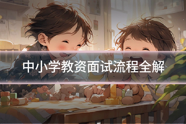 中小学教资面试流程全解