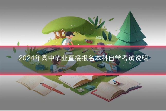 2024年高中毕业直接报名本科自学考试说明