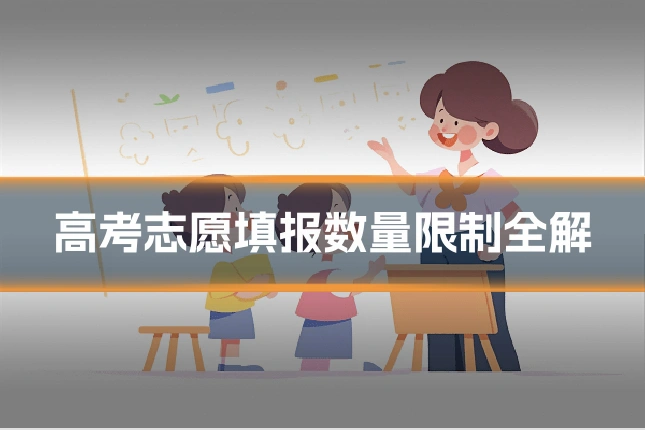 高考志愿填报数量限制全解