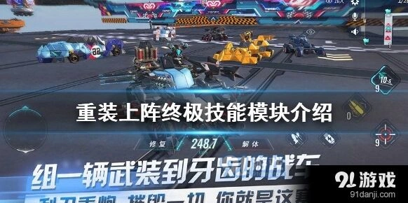 重装上阵终极技能模块技巧