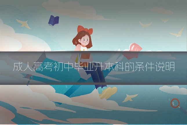 成人高考初中毕业升本科的条件说明