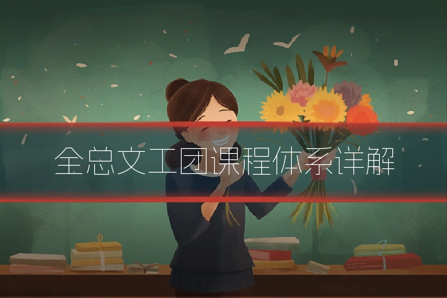 全总文工团课程体系详解