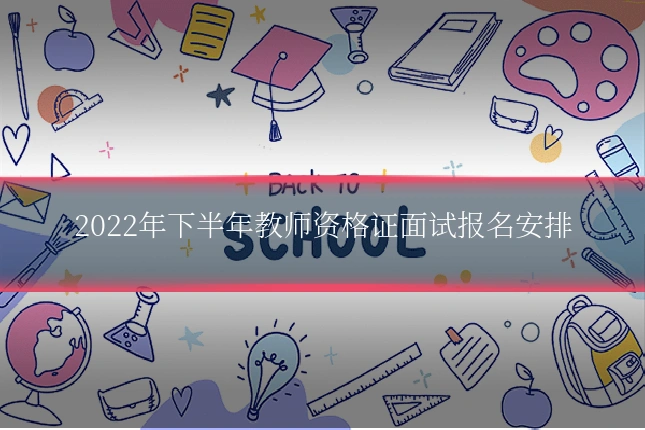 2022年下半年教师资格证面试报名安排